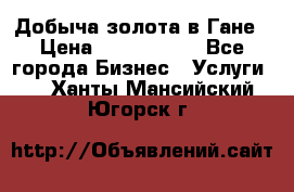 Добыча золота в Гане › Цена ­ 1 000 000 - Все города Бизнес » Услуги   . Ханты-Мансийский,Югорск г.